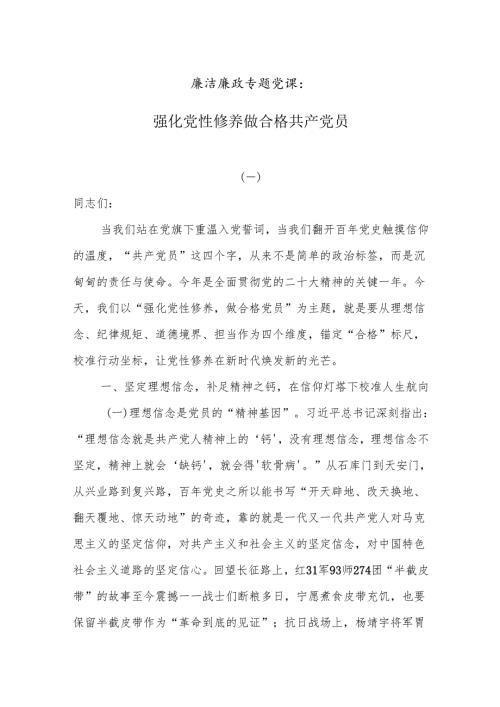 廉洁廉政专题党课：强化党性修养 做合格共产党员.docx