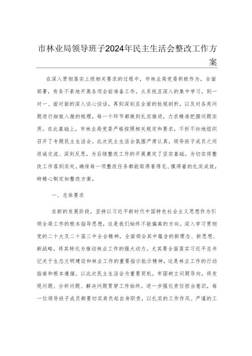 市林业局领导班子2024年民主生活会整改工作方案.docx