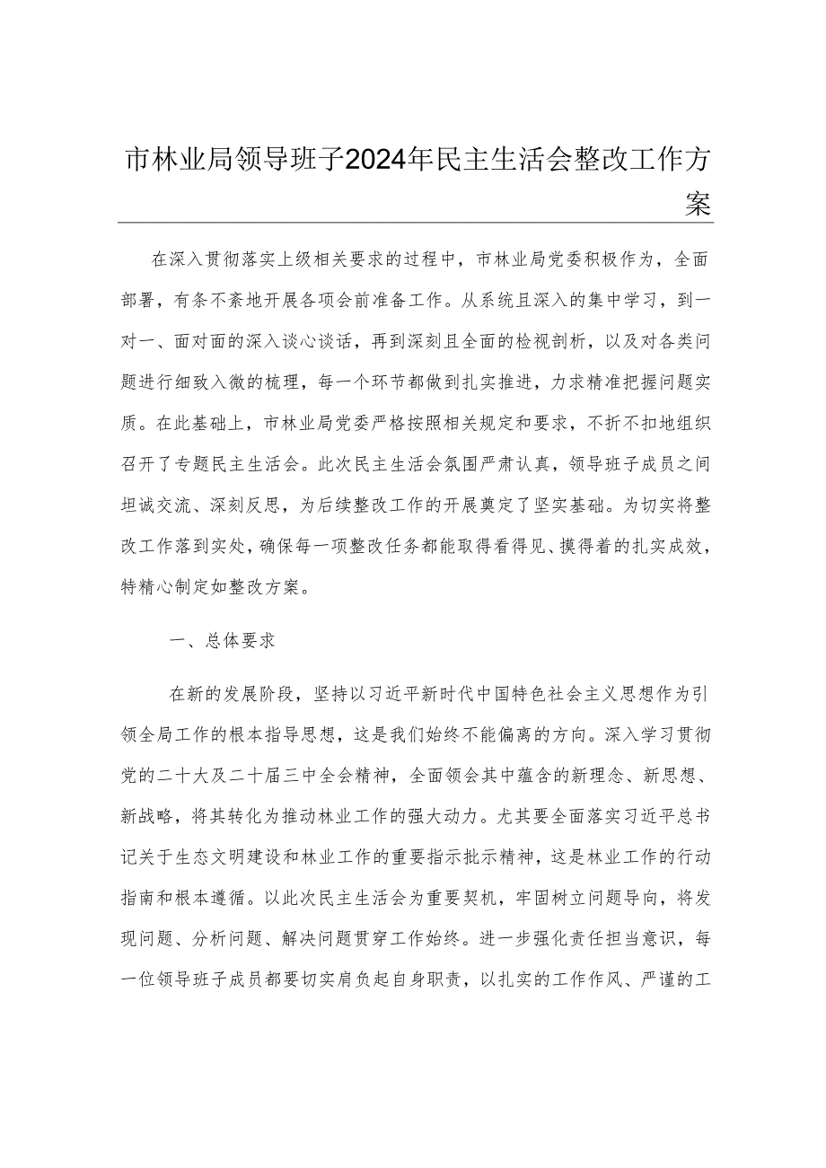 市林业局领导班子2024年民主生活会整改工作方案.docx_第1页