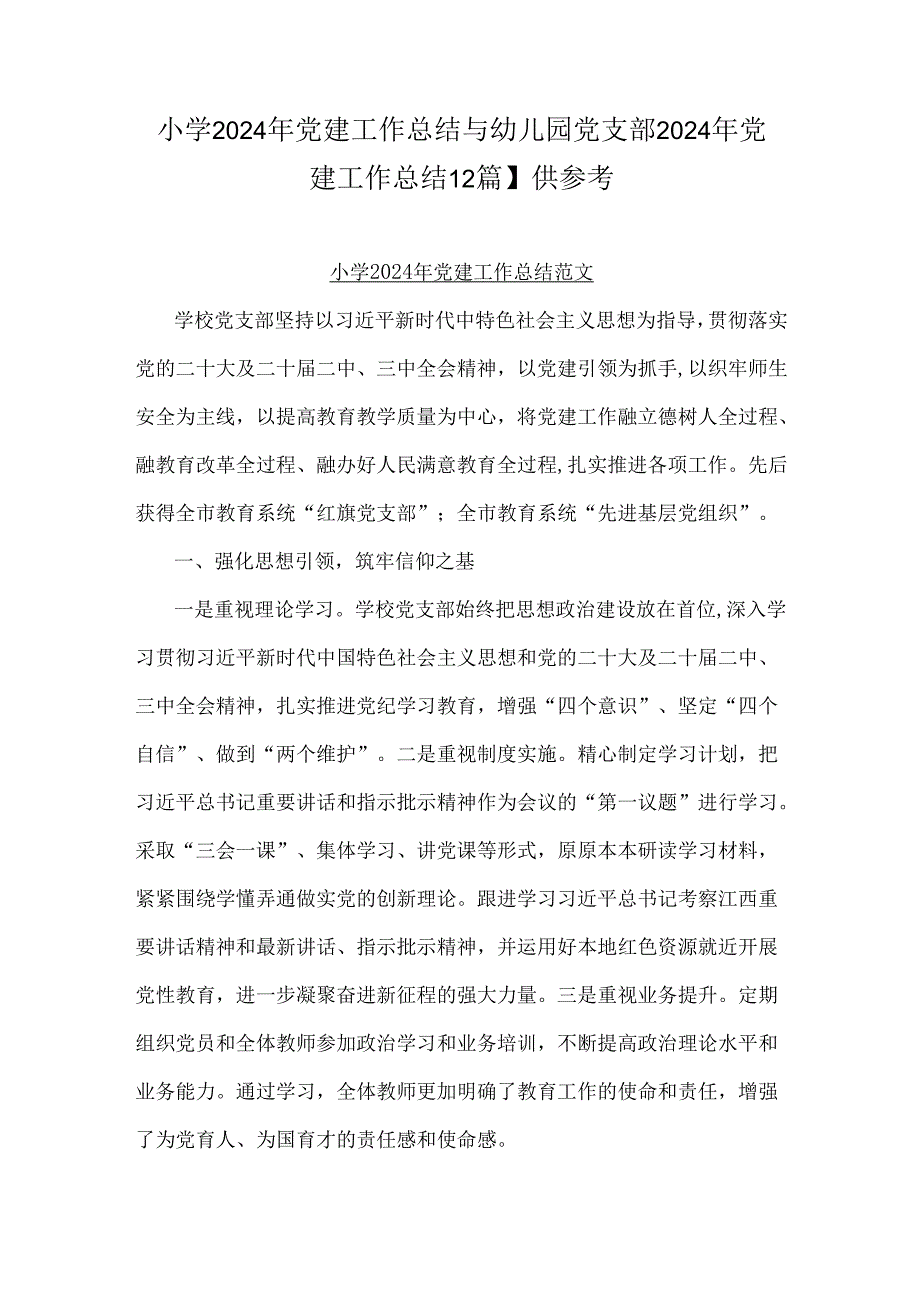 小学2024年党建工作总结与幼儿园党支部2024年党建工作总结【2篇】供参考.docx_第1页