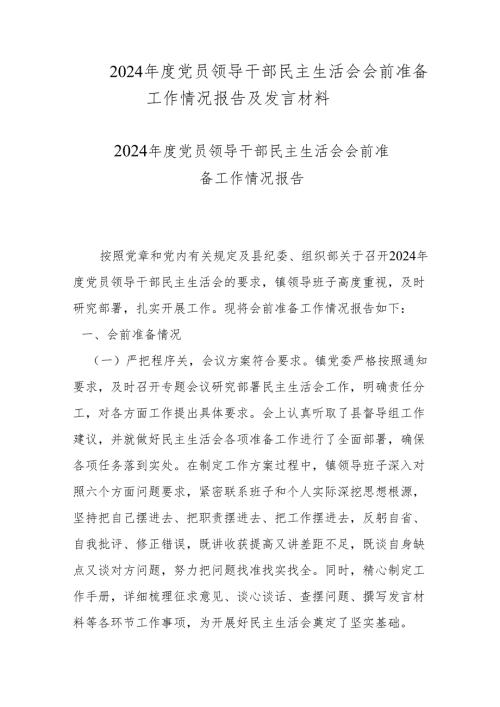 2024党员领导干部民主生活会会前准备工作情况报告及发言材料.docx