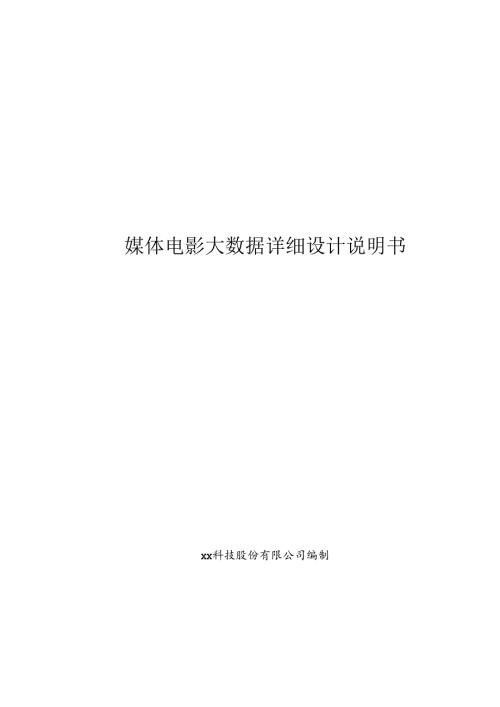 媒体电影大数据项目详细设计说明书.docx