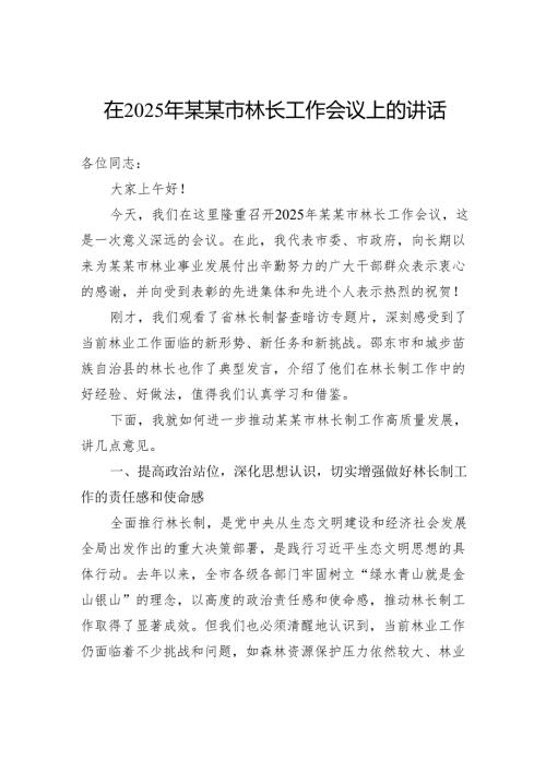 在2025年市林长工作会议上的讲话.docx