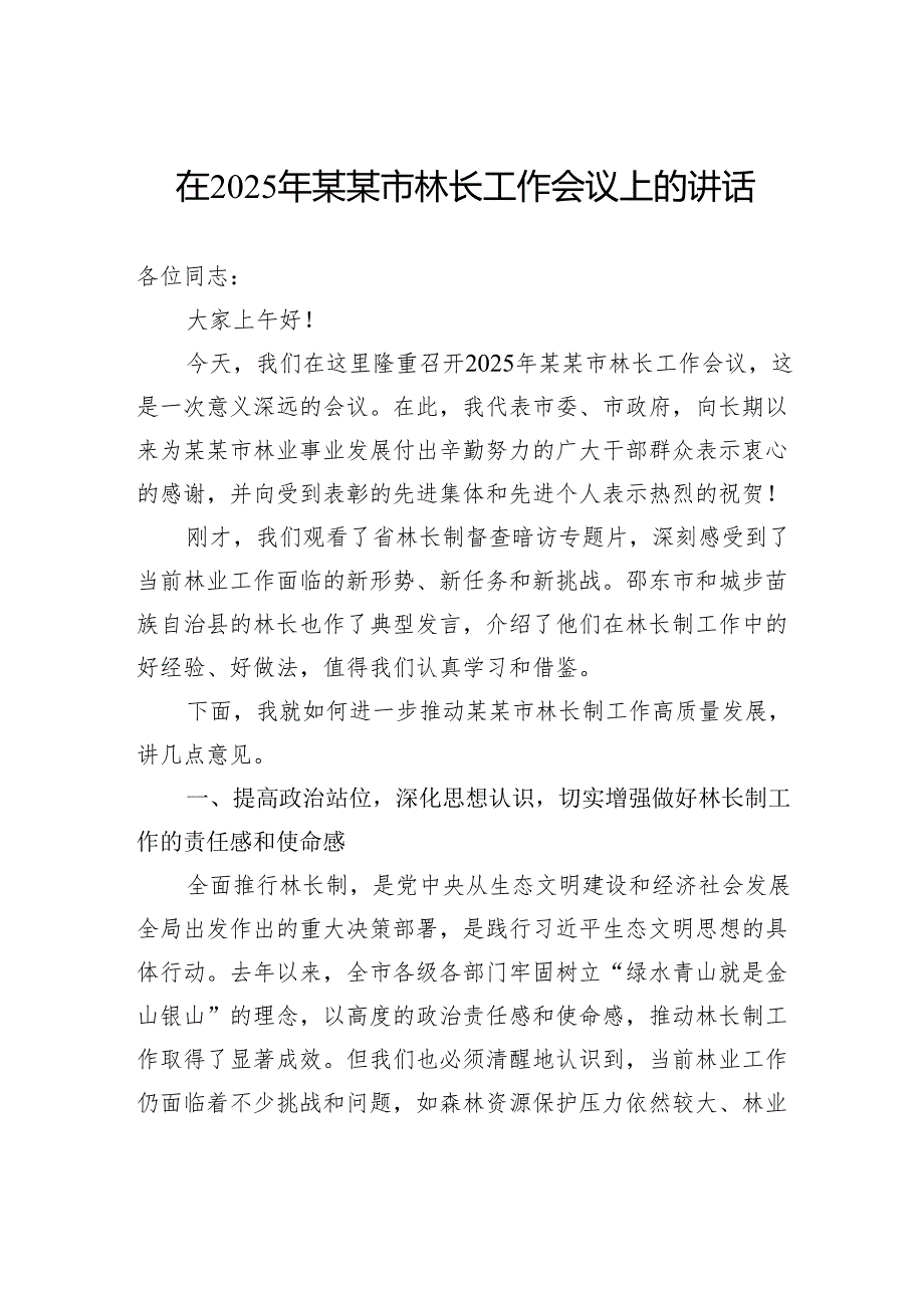 在2025年市林长工作会议上的讲话.docx_第1页