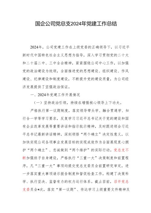 国企公司党总支2024党建工作总结.docx