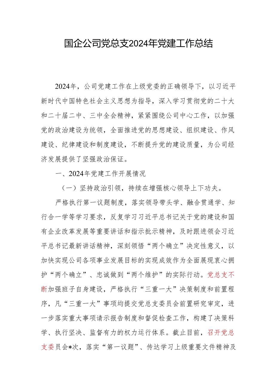国企公司党总支2024党建工作总结.docx_第1页