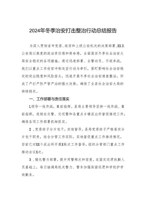 县公安局开展2024年冬季行动工作总结8篇.docx