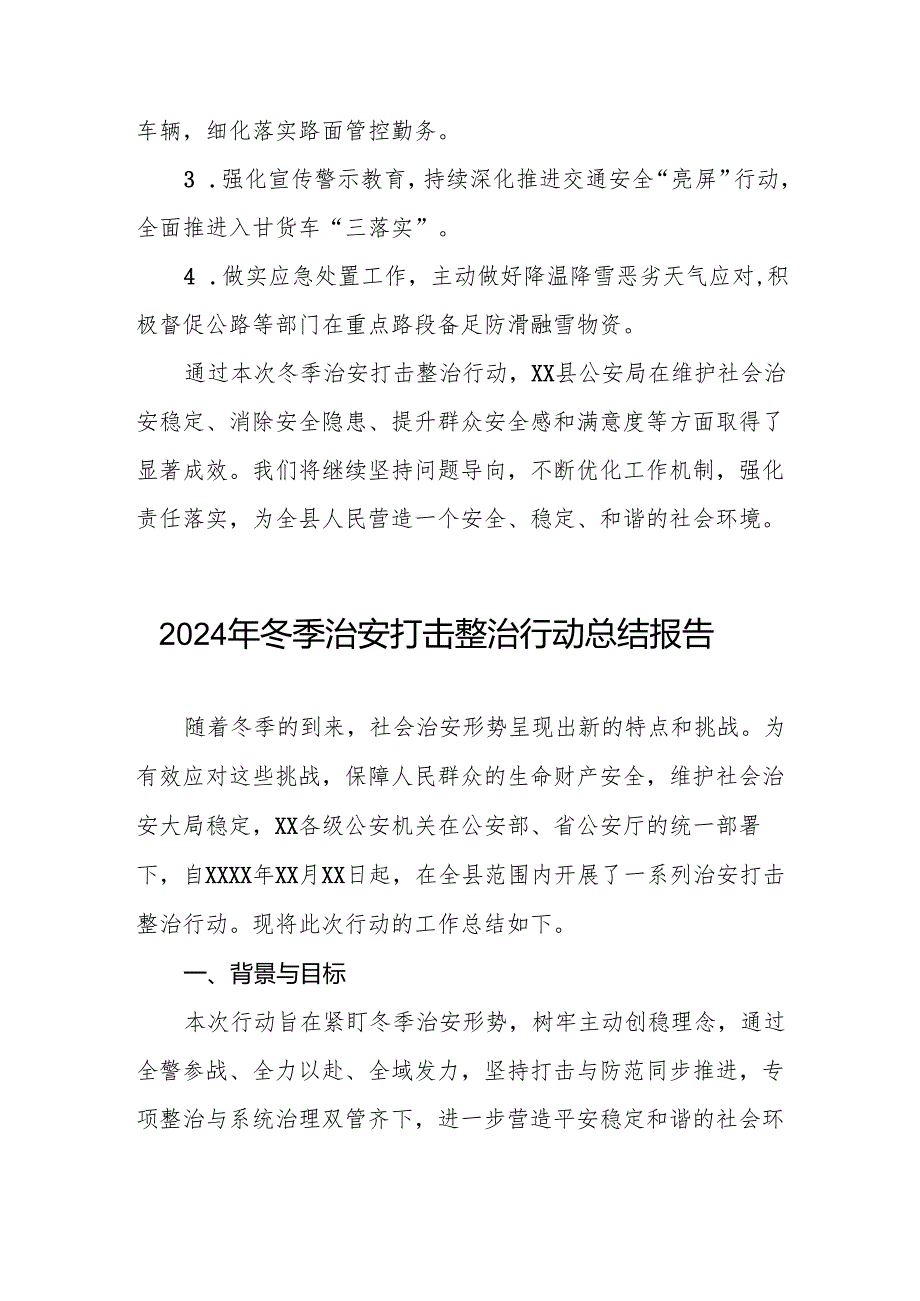 县公安局开展2024年冬季行动工作总结8篇.docx_第3页