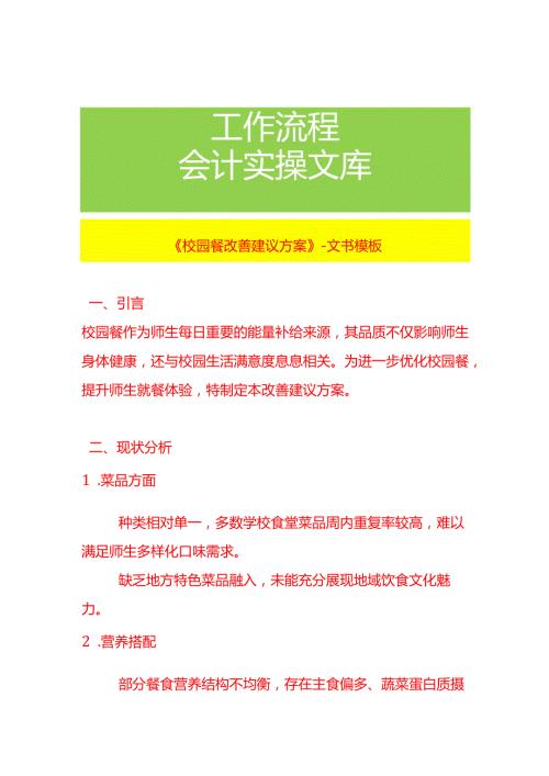 《校园餐改善建议方案》文书模板.docx