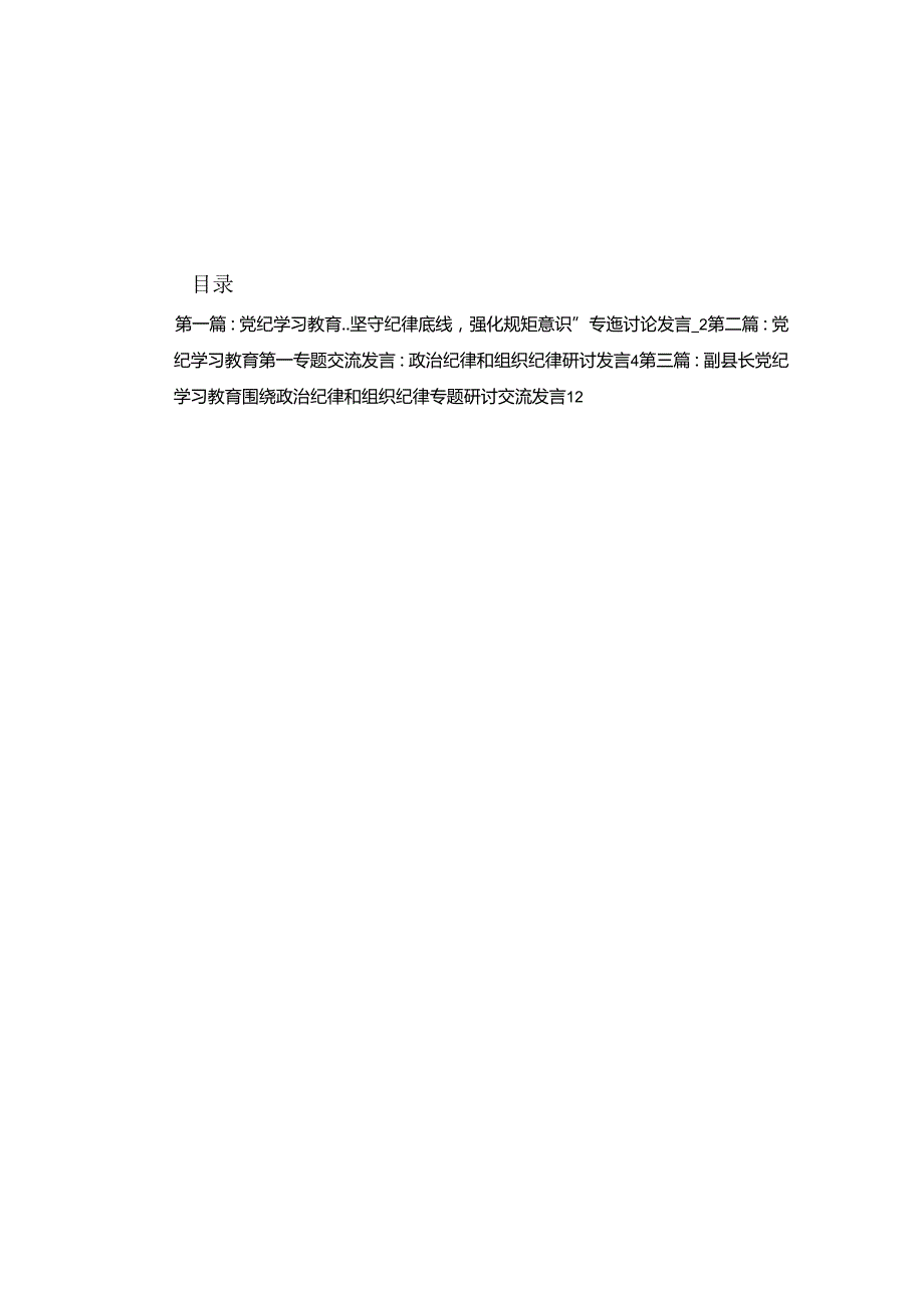 党纪学习教育“坚守纪律底线强化规矩意识”专题讨论发言17篇.docx_第1页