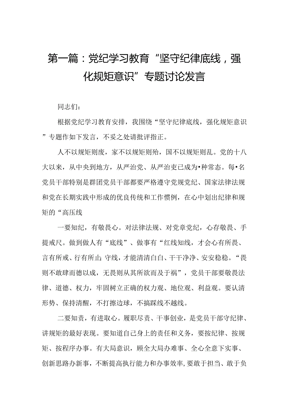 党纪学习教育“坚守纪律底线强化规矩意识”专题讨论发言17篇.docx_第2页