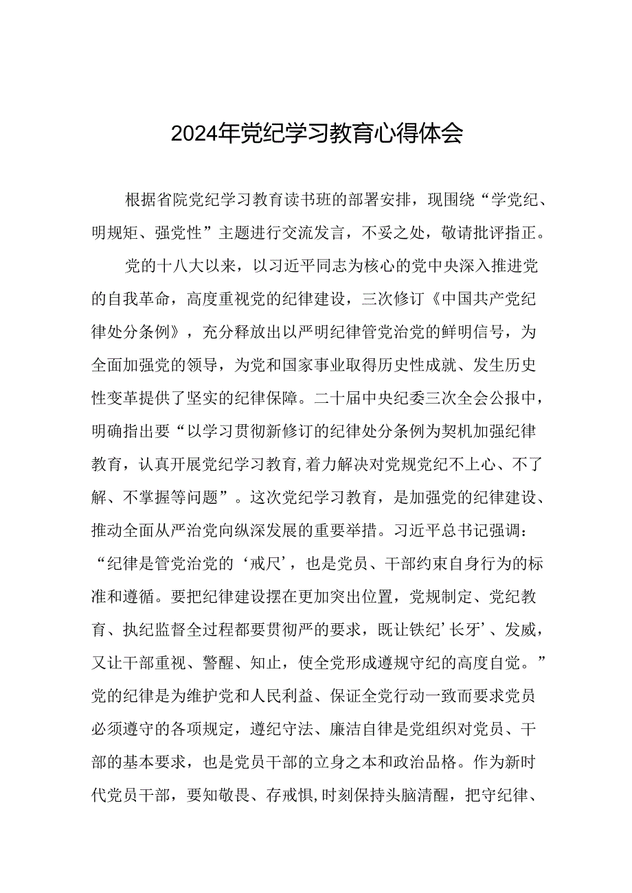 “学党纪、明规矩、强党性”党纪学习教育专题研讨发言十七篇.docx_第1页