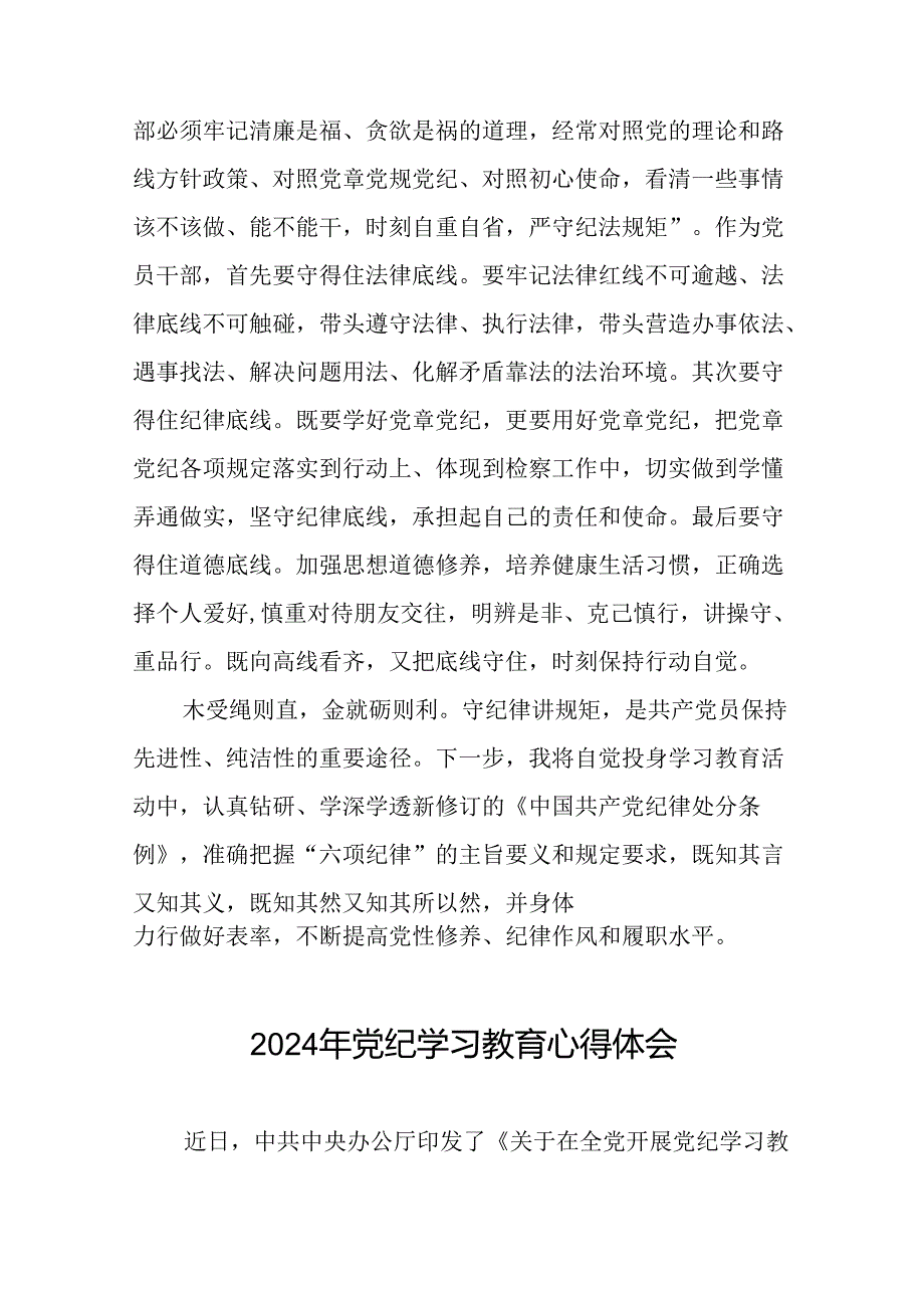 “学党纪、明规矩、强党性”党纪学习教育专题研讨发言十七篇.docx_第3页