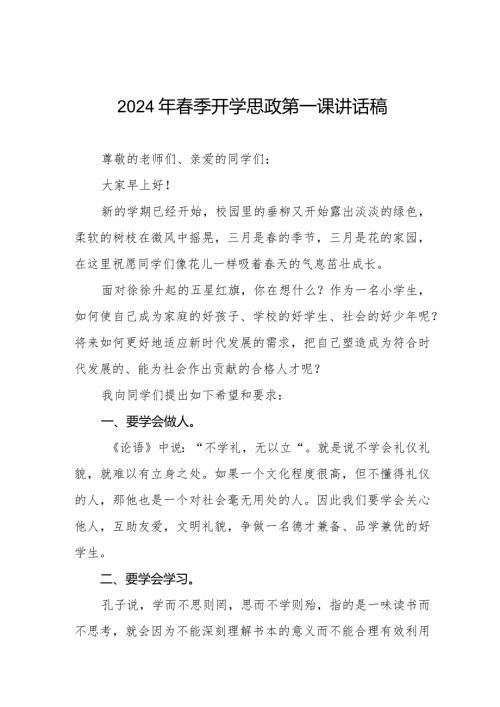 七篇2024年季开学小学校长思政第一课讲话稿.docx
