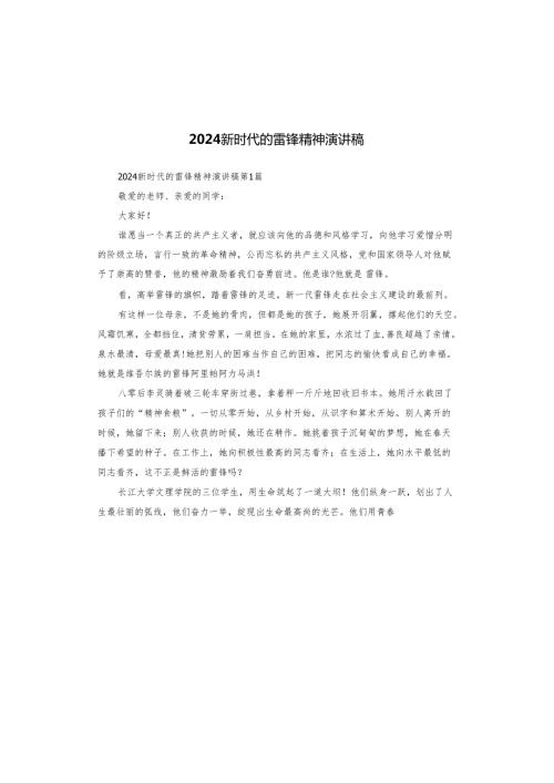 2024新时代的雷锋精神演讲稿.docx