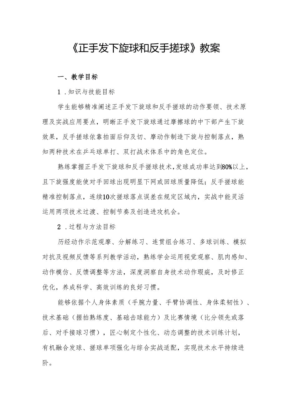 《正手发下旋球和反手搓球》教案.docx_第1页
