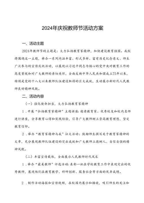 7篇学校关于开展2024年庆祝教师节的活动方案.docx