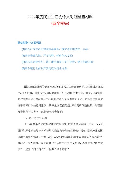 增强党性、严守纪律、砥砺作风方面存在的问题（四个带头）.docx
