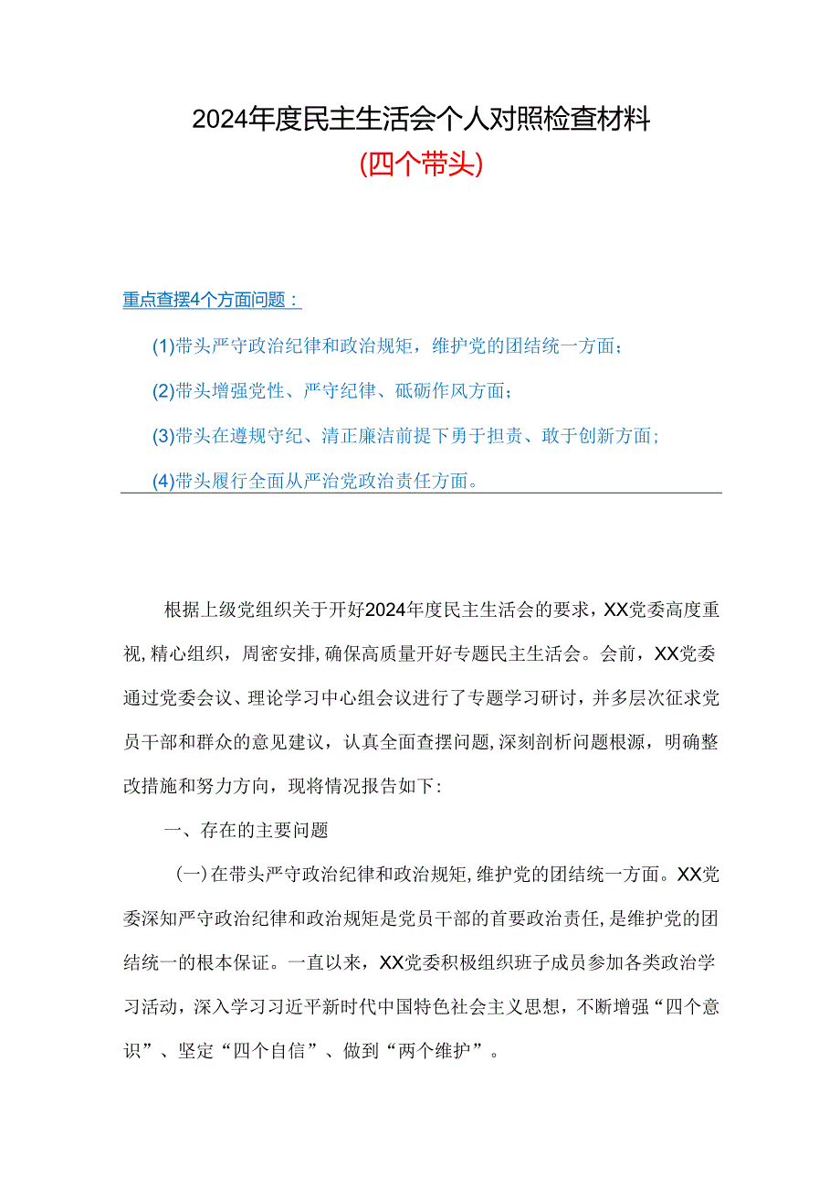 增强党性、严守纪律、砥砺作风方面存在的问题（四个带头）.docx_第1页