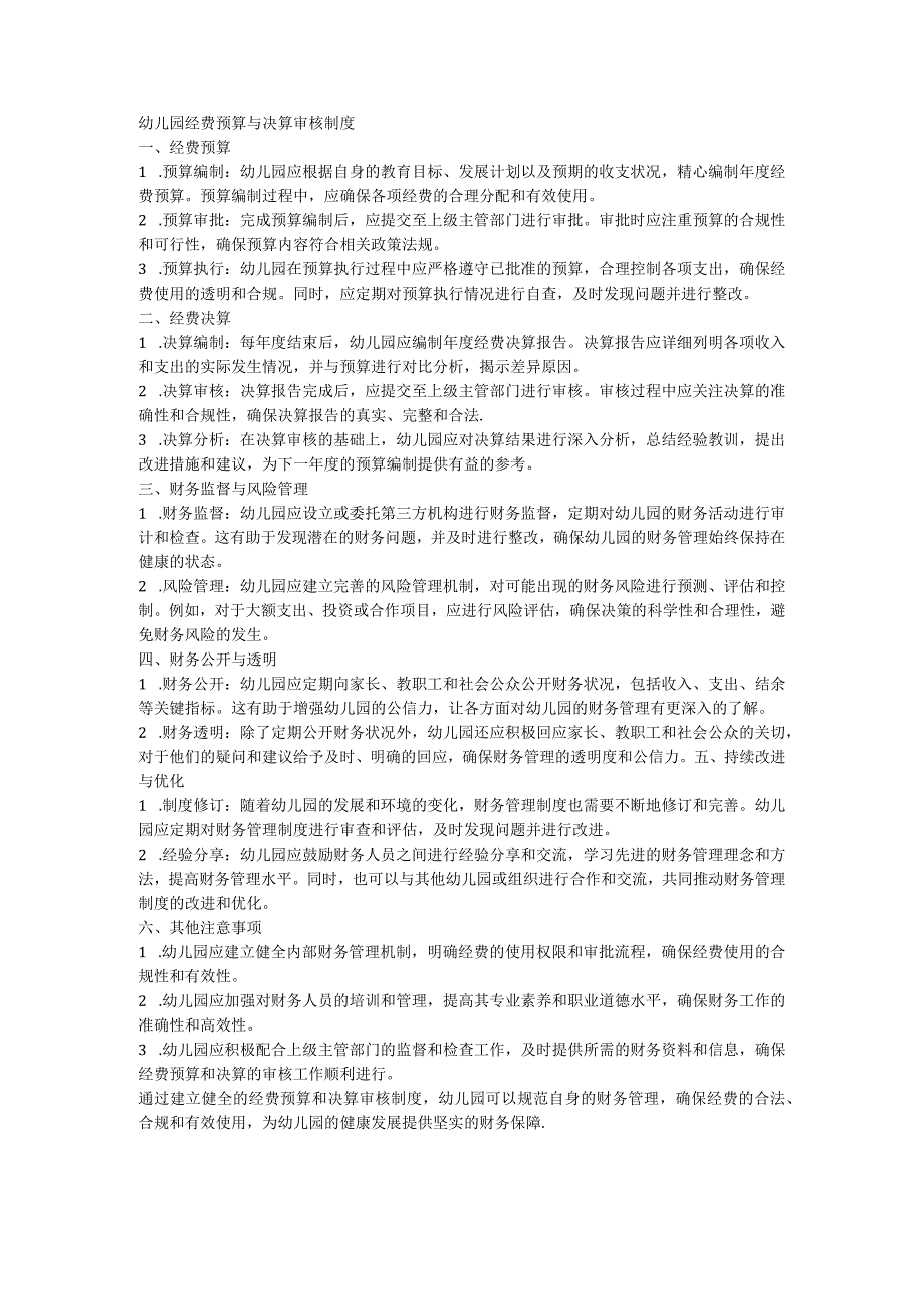 幼儿园经费预算与决算审核制度.docx_第1页