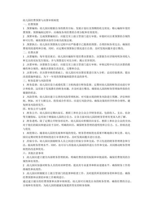 幼儿园经费预算与决算审核制度.docx