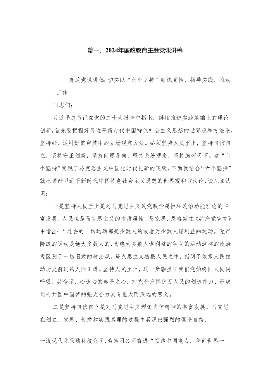 2024年廉政教育专题党课讲稿【五篇精选】供参考.docx_第2页