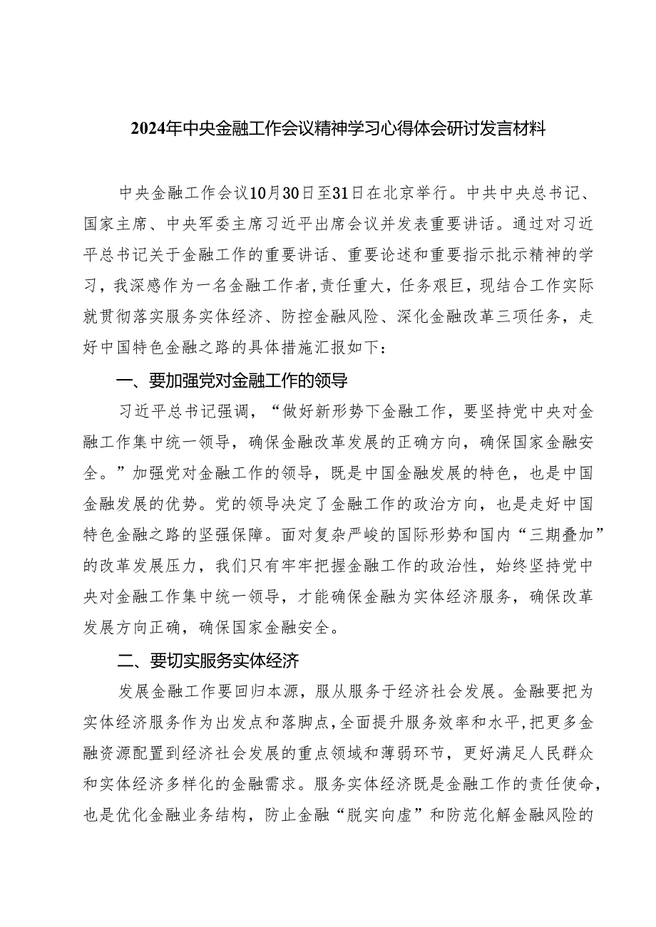 (三篇)2024年中央金融工作会议精神学习心得体会研讨发言材料模板.docx_第1页