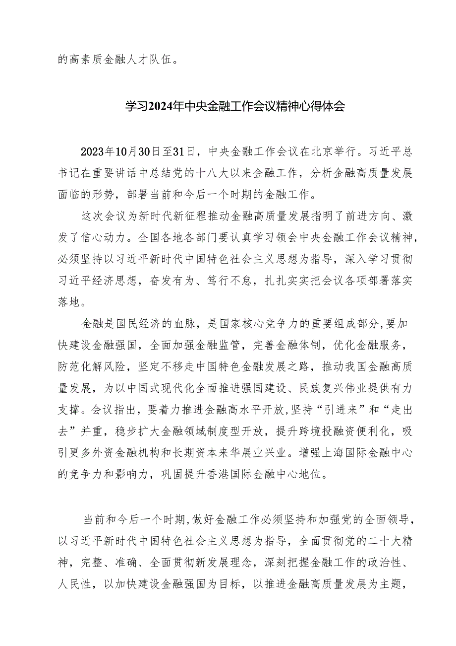 (三篇)2024年中央金融工作会议精神学习心得体会研讨发言材料模板.docx_第3页