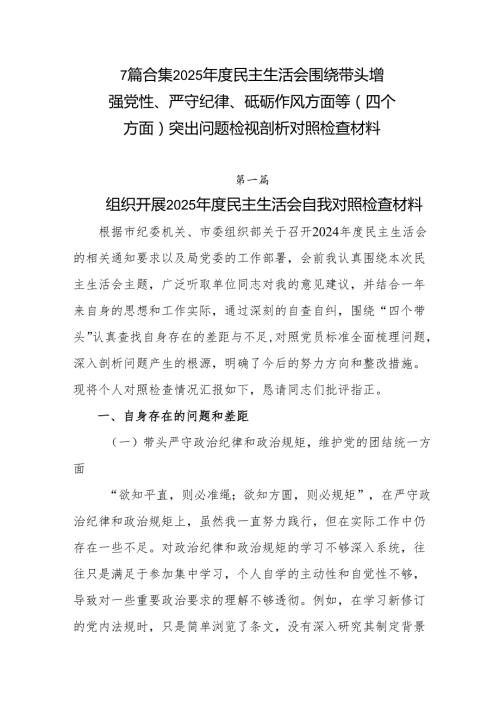 7篇合集2025民主生活会围绕带头增强党性、严守纪律、砥砺作风方面等（四个方面）突出问题检视剖析对照检查材料.docx