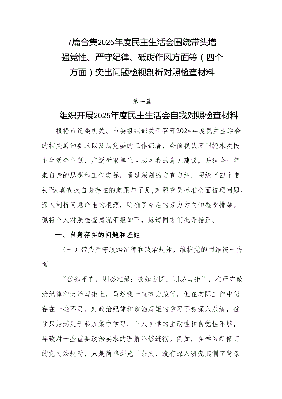 7篇合集2025民主生活会围绕带头增强党性、严守纪律、砥砺作风方面等（四个方面）突出问题检视剖析对照检查材料.docx_第1页