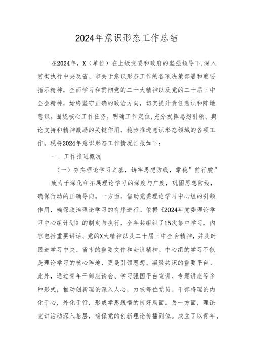 2024年意识形态工作总结 共三篇.docx