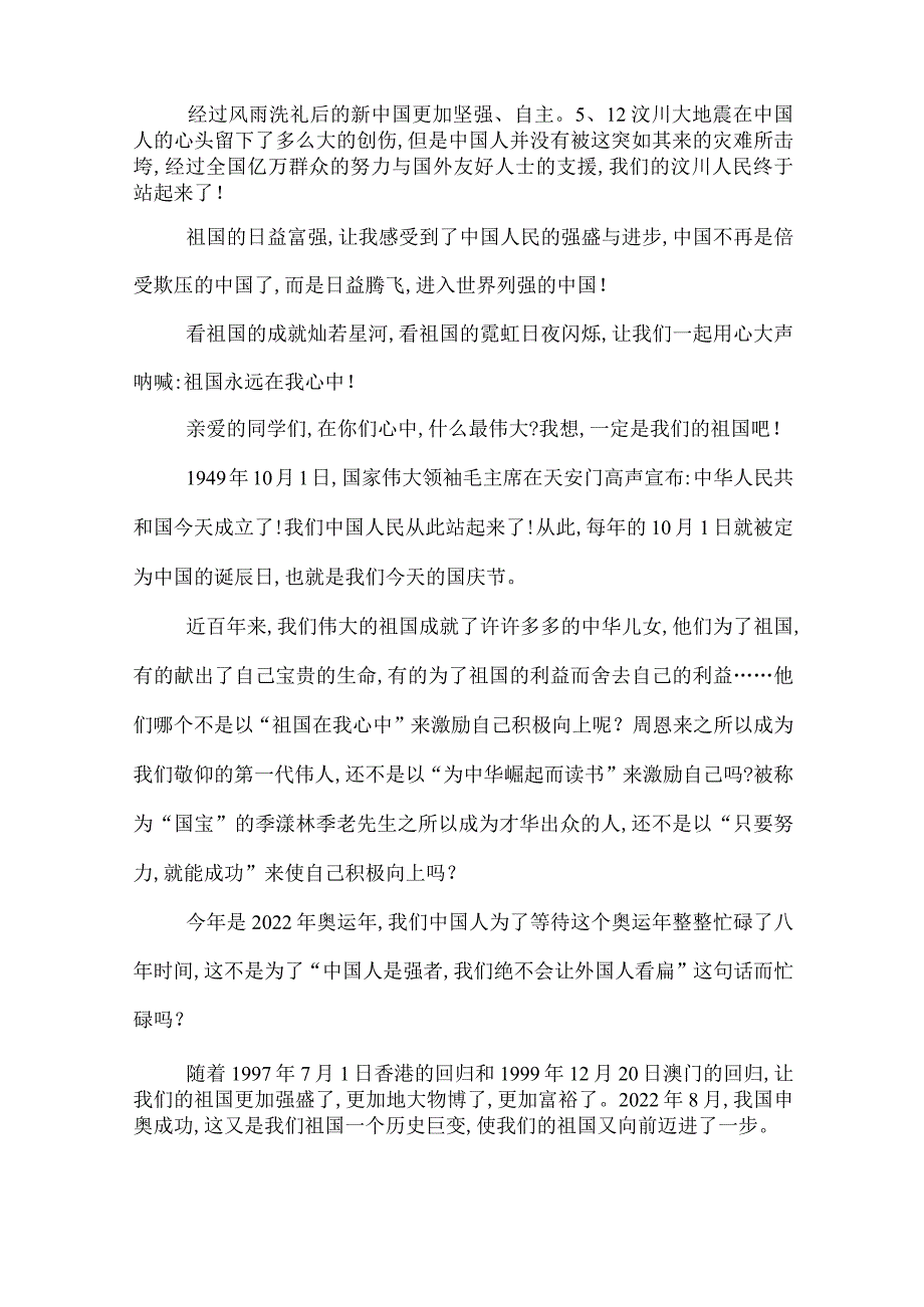 2022年祖国在我心中的演讲稿范文祖国在我心中的主题演讲稿精选.docx_第2页