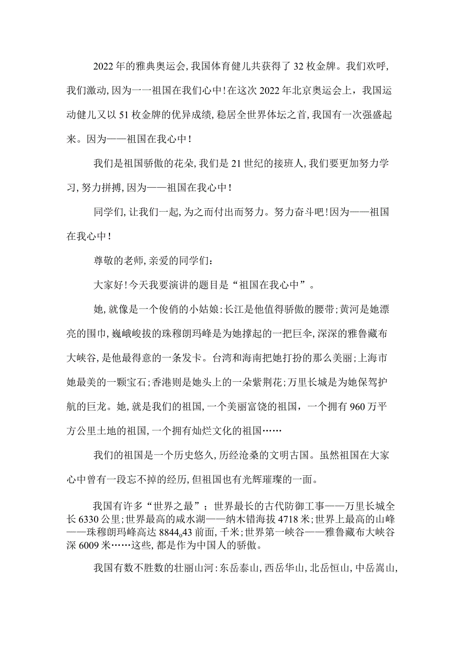2022年祖国在我心中的演讲稿范文祖国在我心中的主题演讲稿精选.docx_第3页