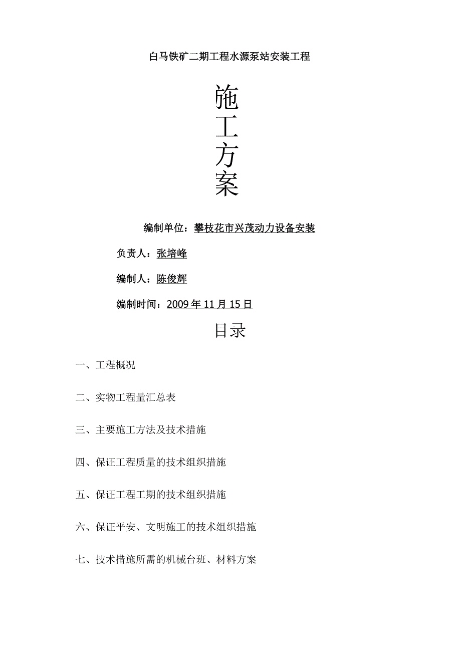 水源泵站安装工程施工方案.docx_第1页