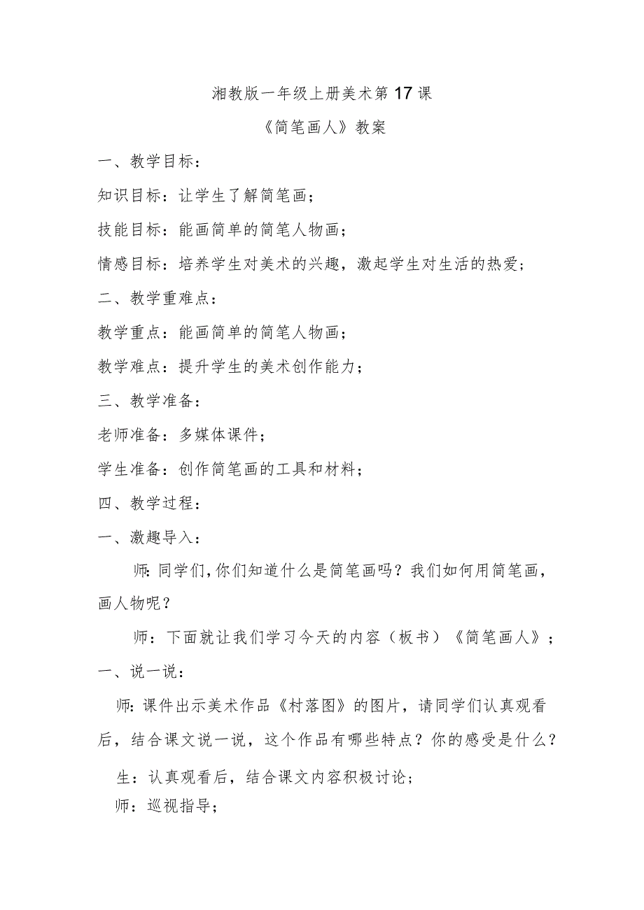 《简笔画人》教案.docx_第1页