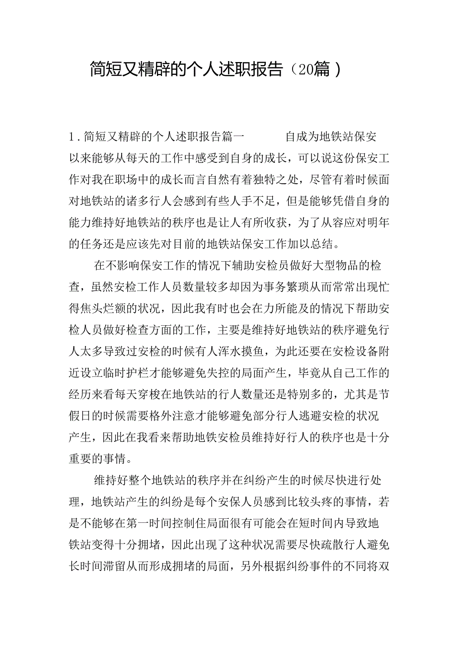 简短又精辟的个人述职报告（20篇）.docx_第1页