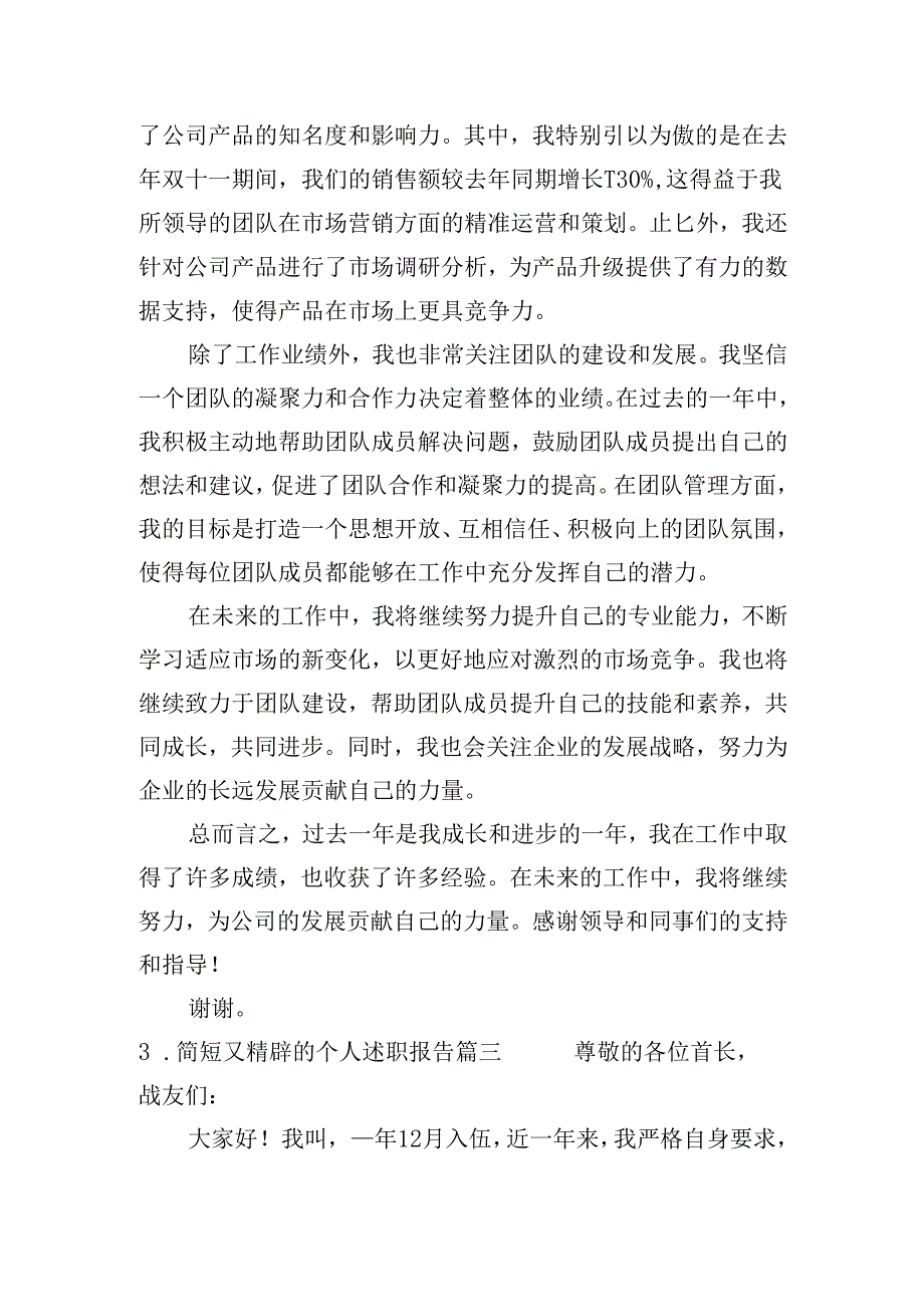 简短又精辟的个人述职报告（20篇）.docx_第3页