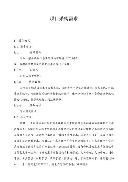广东省省级政务信息化（2024年第一批）项目需求广东省红十字会会员管理系统升级改造及运营（2024年）项目.docx
