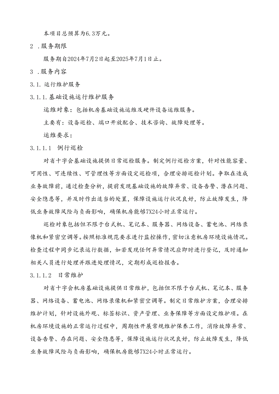 广东省省级政务信息化（2024年第一批）项目需求广东省红十字会会员管理系统升级改造及运营（2024年）项目.docx_第2页