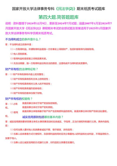 [2025版]国家开放大学法律事务专科《民法学(2)》期末纸质考试简答题题库.docx
