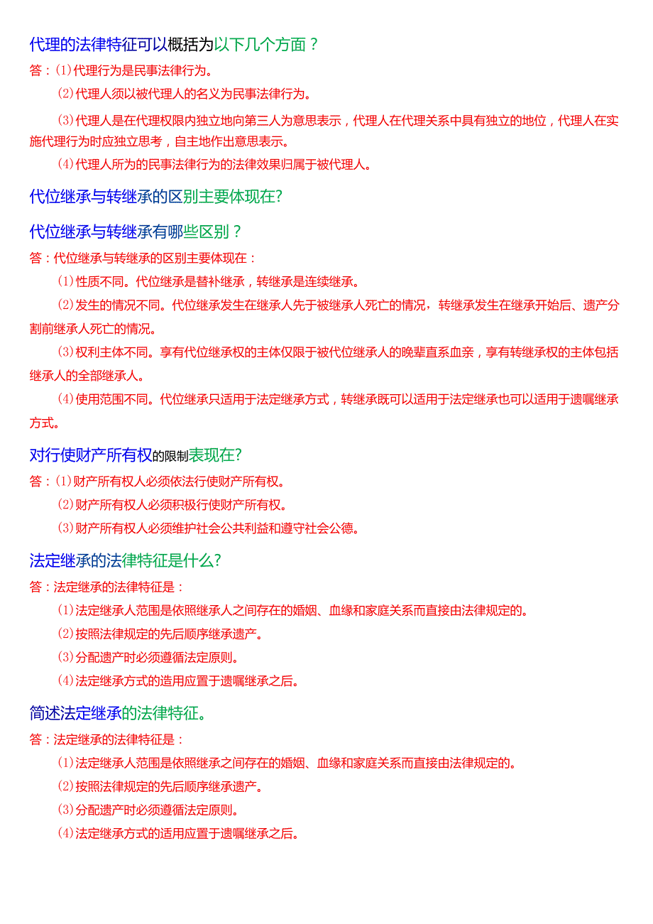 [2025版]国家开放大学法律事务专科《民法学(2)》期末纸质考试简答题题库.docx_第2页
