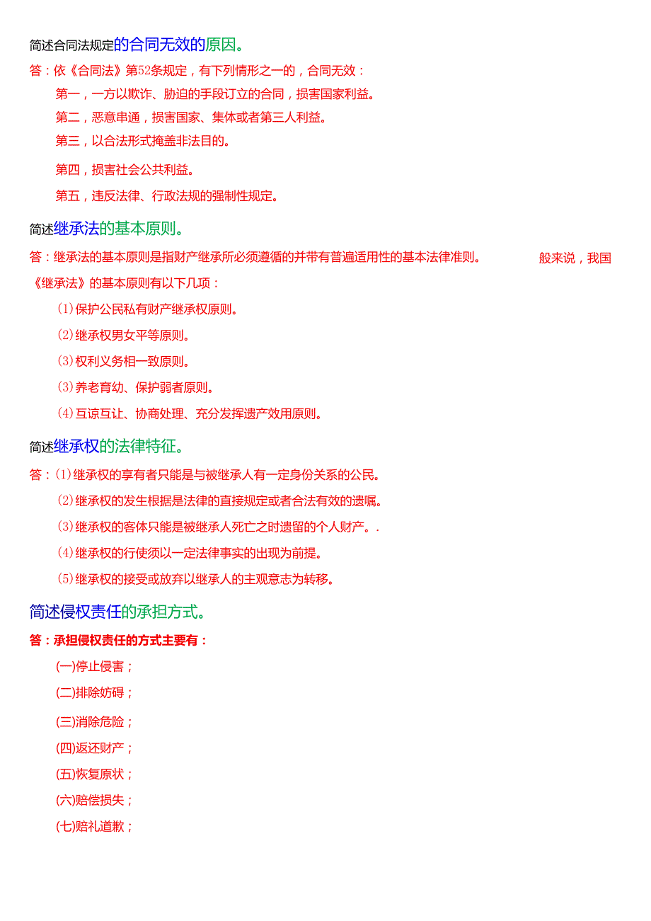 [2025版]国家开放大学法律事务专科《民法学(2)》期末纸质考试简答题题库.docx_第3页