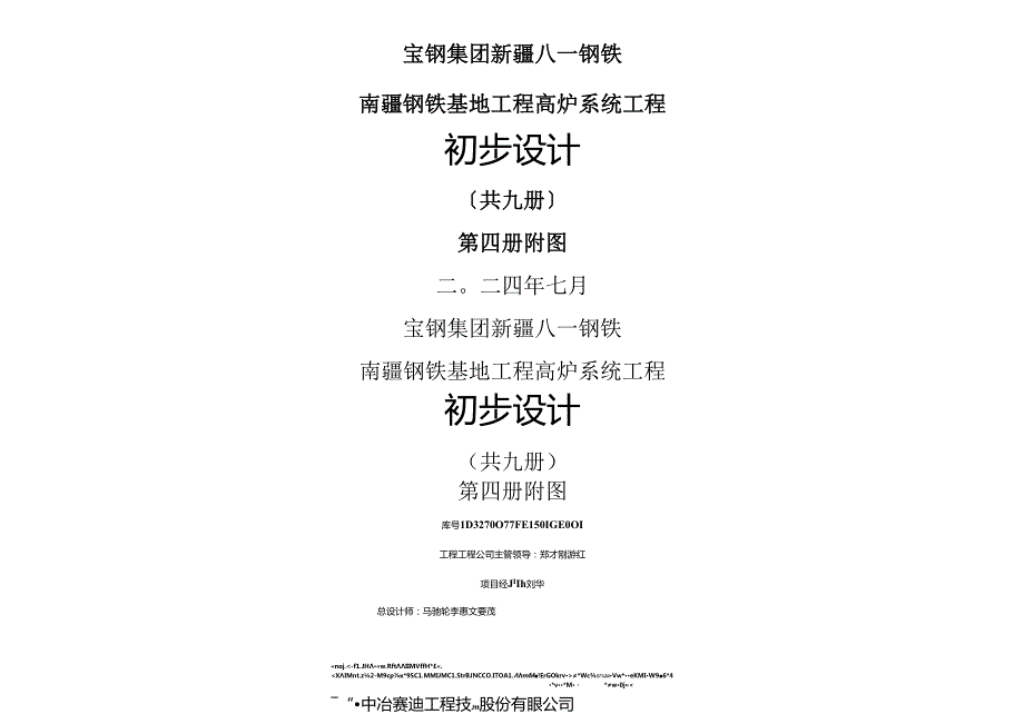 第4册八一钢铁南疆高炉主体附图.docx_第1页