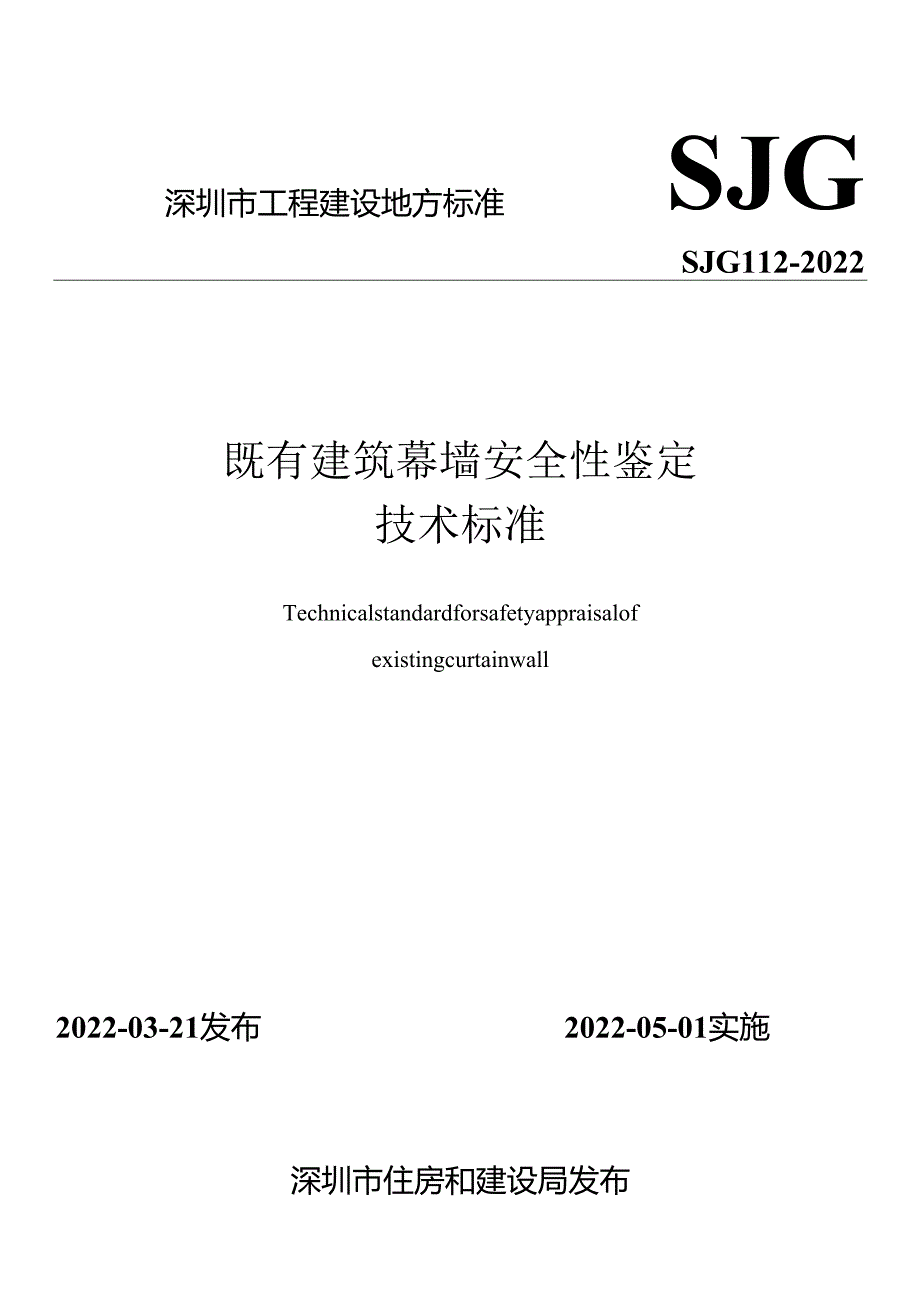 既有建筑幕墙安全性鉴定技术标准.docx_第1页