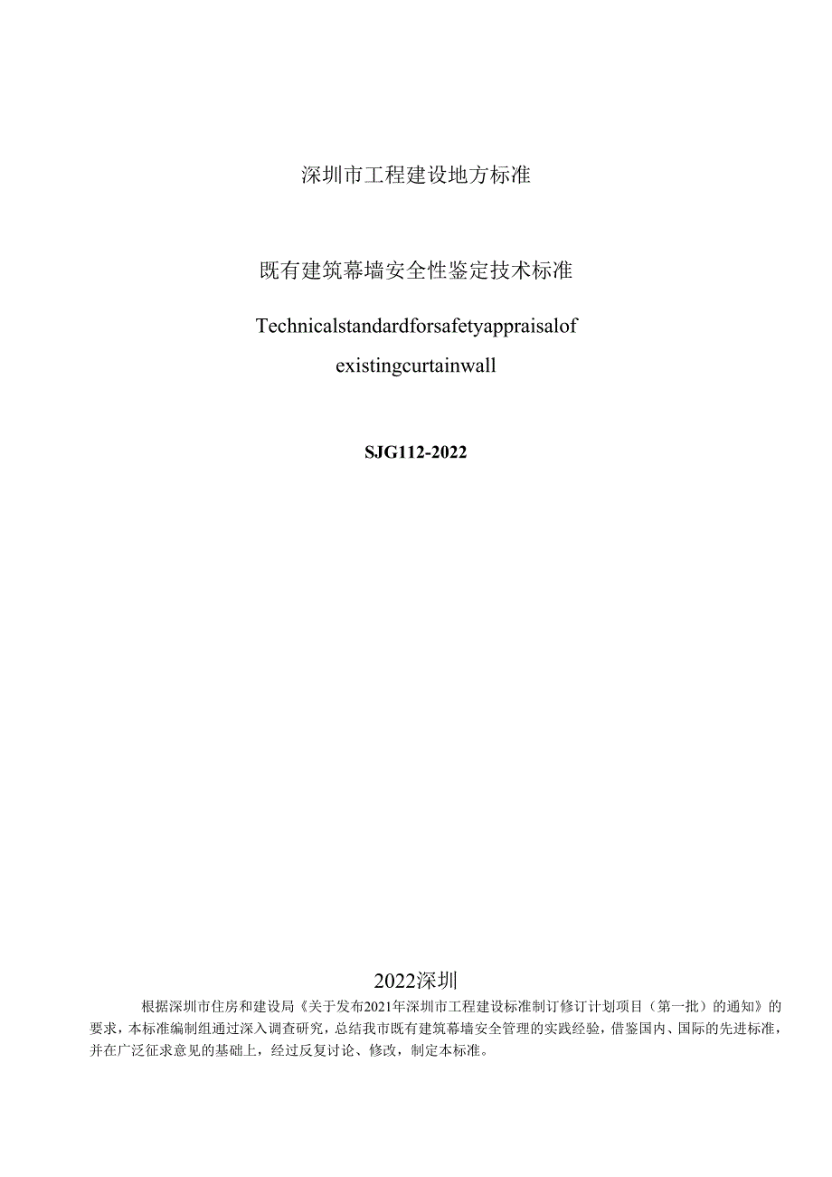 既有建筑幕墙安全性鉴定技术标准.docx_第2页