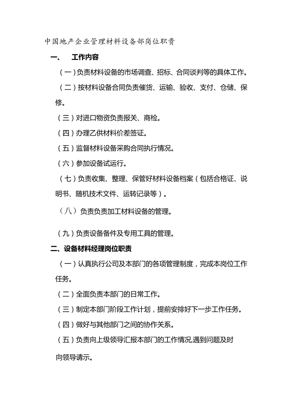 中国地产企业管理材料设备部岗位职责.docx_第1页