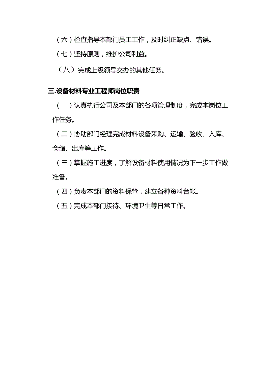 中国地产企业管理材料设备部岗位职责.docx_第2页