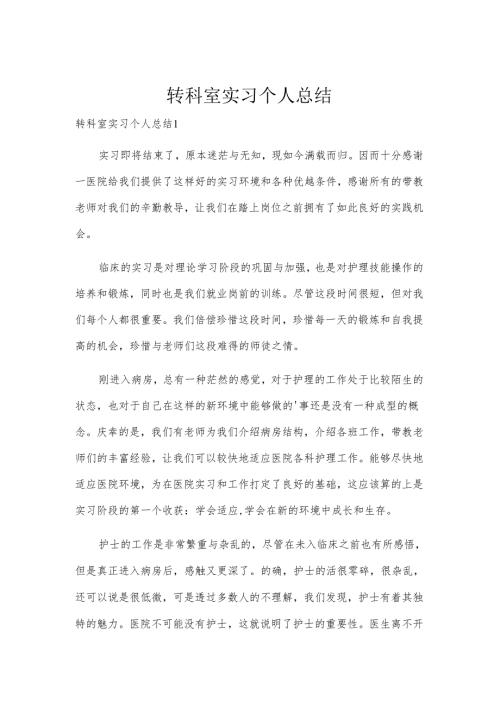 转科室实习个人总结.docx