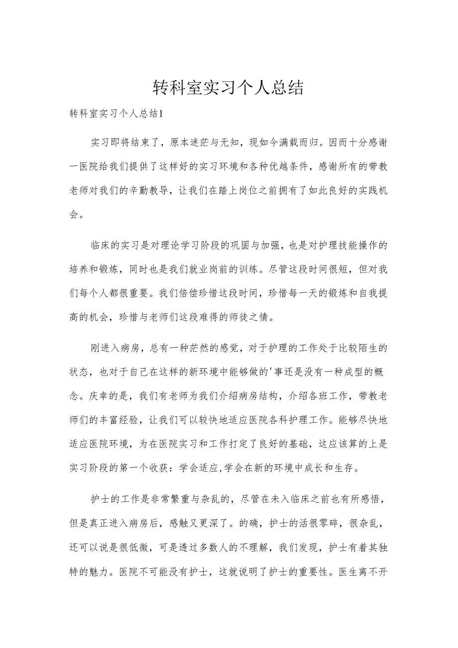 转科室实习个人总结.docx_第1页