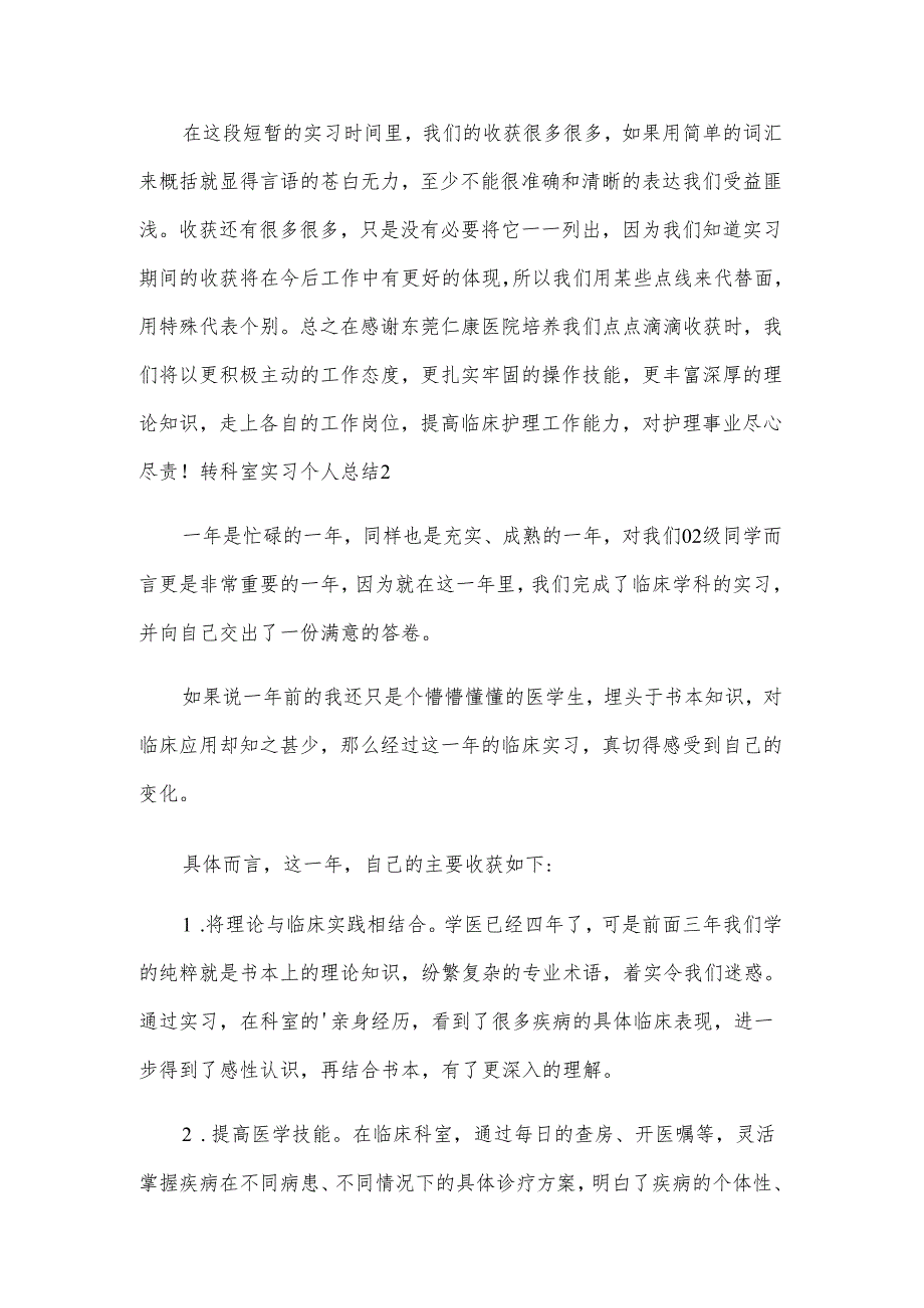 转科室实习个人总结.docx_第3页